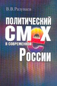 Политический смех в современной России