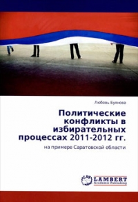 Политические конфликты в избирательных процессах 2011-2012 годов на примере Саратовской области