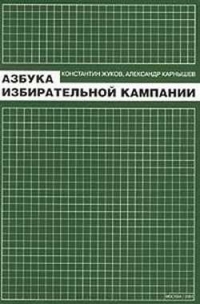 Азбука избирательной кампании