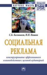 Социальная реклама. Конструирование эффективного взаимодействия с целевой аудиторией