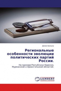 Региональные особенности эволюции политических партий России