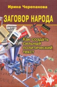 Заговор народа. Как создать сильный политический текст