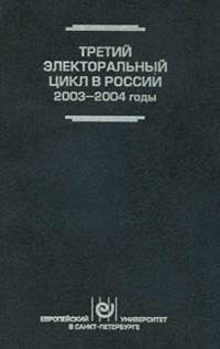 Третий электоральный цикл в России, 2003-2004 годы