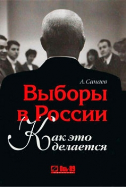 Выборы в России. Как это делается