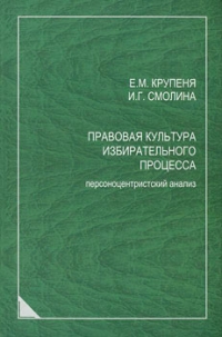 Правовая культура избирательного процесса. Персоноцентристский анализ