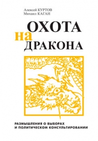 Охота на дракона: размышления о выборах и политическом консультировании