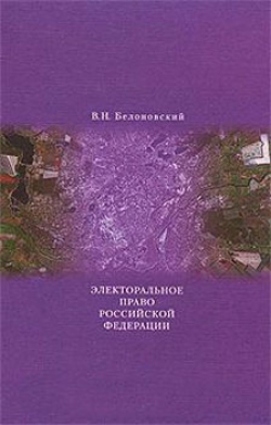 Электоральное право Российской Федерации