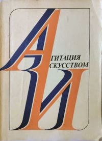 Агитация искусством