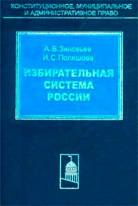 Избирательная система России. Теория, практика и перспективы