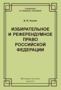 Избирательное и референдумное право Российской Федерации