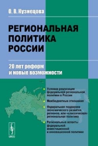 Региональная политика России. 20 лет реформ и новые возможности