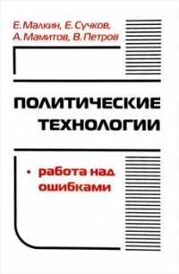 Политические технологии. Работа над ошибками