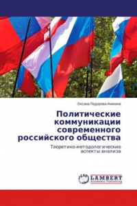 Политические коммуникации современного российского общества