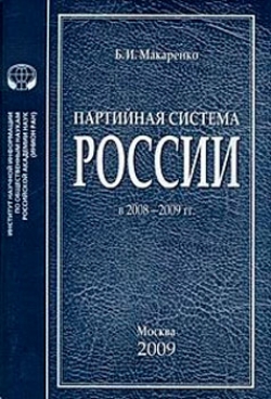 Партийная система России в 2008-2009 годах