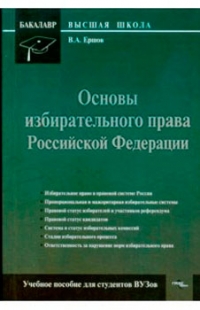 Основы избирательного права Российской Федерации. Учебное пособие