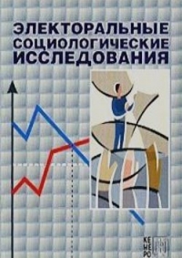 Электоральные социологические исследования