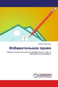 Избирательное право. Сравнительный анализ зарубежных стран и Республики Беларусь