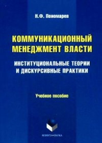 Коммуникационный менеджмент власти