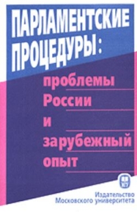 Парламентские процедуры. Проблемы России и зарубежный опыт