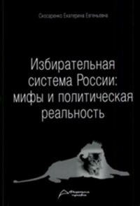 Избирательная система России: мифы и политическая реальность