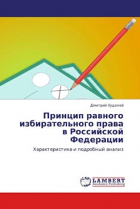 Принцип равного избирательного права в РФ. Характеристика и подробный анализ