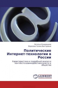 Политические Интернет-технологии в России