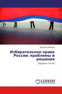 Избирательное право России: проблемы и решения