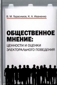 Общественное мнение. Ценности и оценки электорального поведения