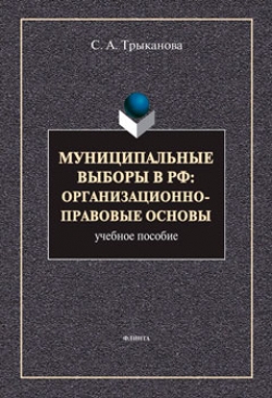 Муниципальные выборы в РФ: организационно-правовые основы