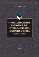 Муниципальные выборы в РФ: организационно-правовые основы