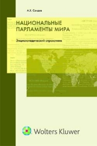 Национальные парламенты мира. Энциклопедический справочник