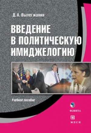 Введение в политическую имиджелогию