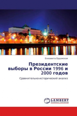 Президентские выборы в России 1996 и 2000 годов