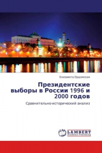 Президентские выборы в России 1996 и 2000 годов