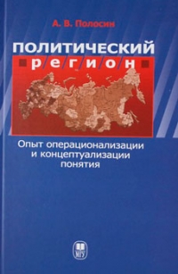 Политический регион. Опыт операционализации и концептуализации понятия