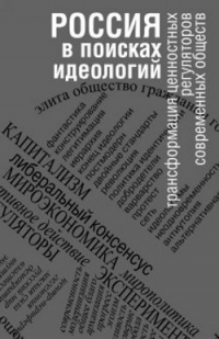 Россия в поисках идеологий. Трансформация ценностных регуляторов современных обществ
