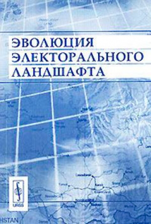 Эволюция электорального ландшафта