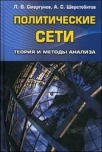 Политические сети. Теория и методы анализа