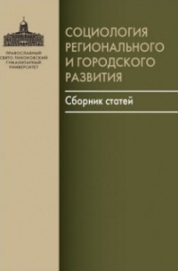 Социология регионального и городского развития