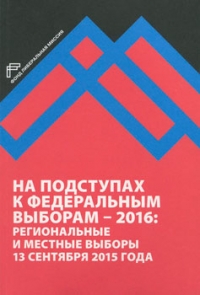 На подступах в федеральным выборам - 2016. Региональные и местные выборы в России 13 сентября 2015 года