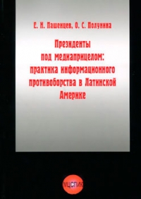 Президенты под медиаприцелом. Практика информационного противоборства в Латинской Америке