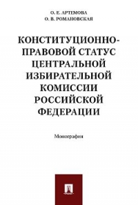 Конституционно-правовой статус ЦИК РФ