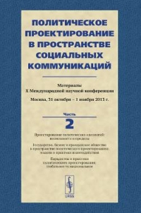 Политическое проектирование в пространстве социальных коммуникаций. Часть 2