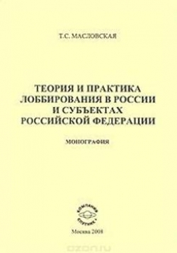 Теория и практика лоббирования в России и субъектах РФ