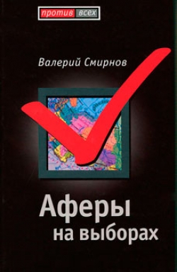 Аферы на выборах
