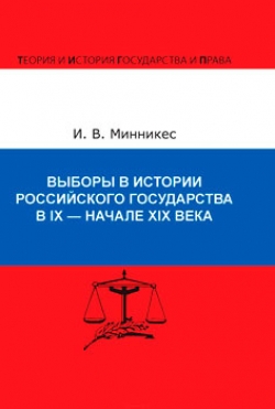 Выборы в истории российского государства в IX - начале XIX века