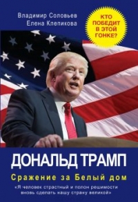 Дональд Трамп. Сражение за Белый Дом