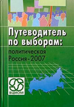 Путеводитель по выборам. Политическая Россия-2007
