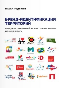 Бренд-идентификация территорий. Брендинг территорий: новая прагматичная идентичность