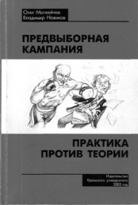 Предвыборная кампания: практика против теории